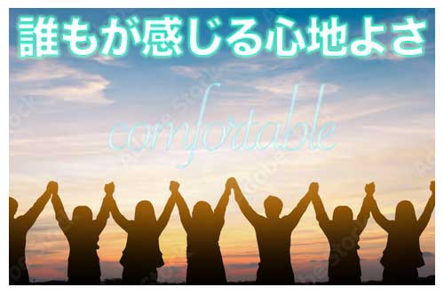 誰もが感じる心地よさです