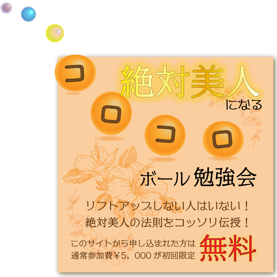 絶対美人になれるコロコロボール体験