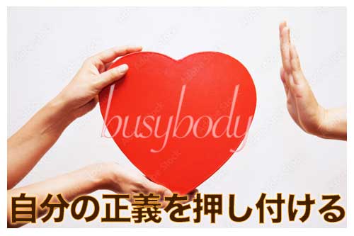 自分の正義を押し付けることじゃありません