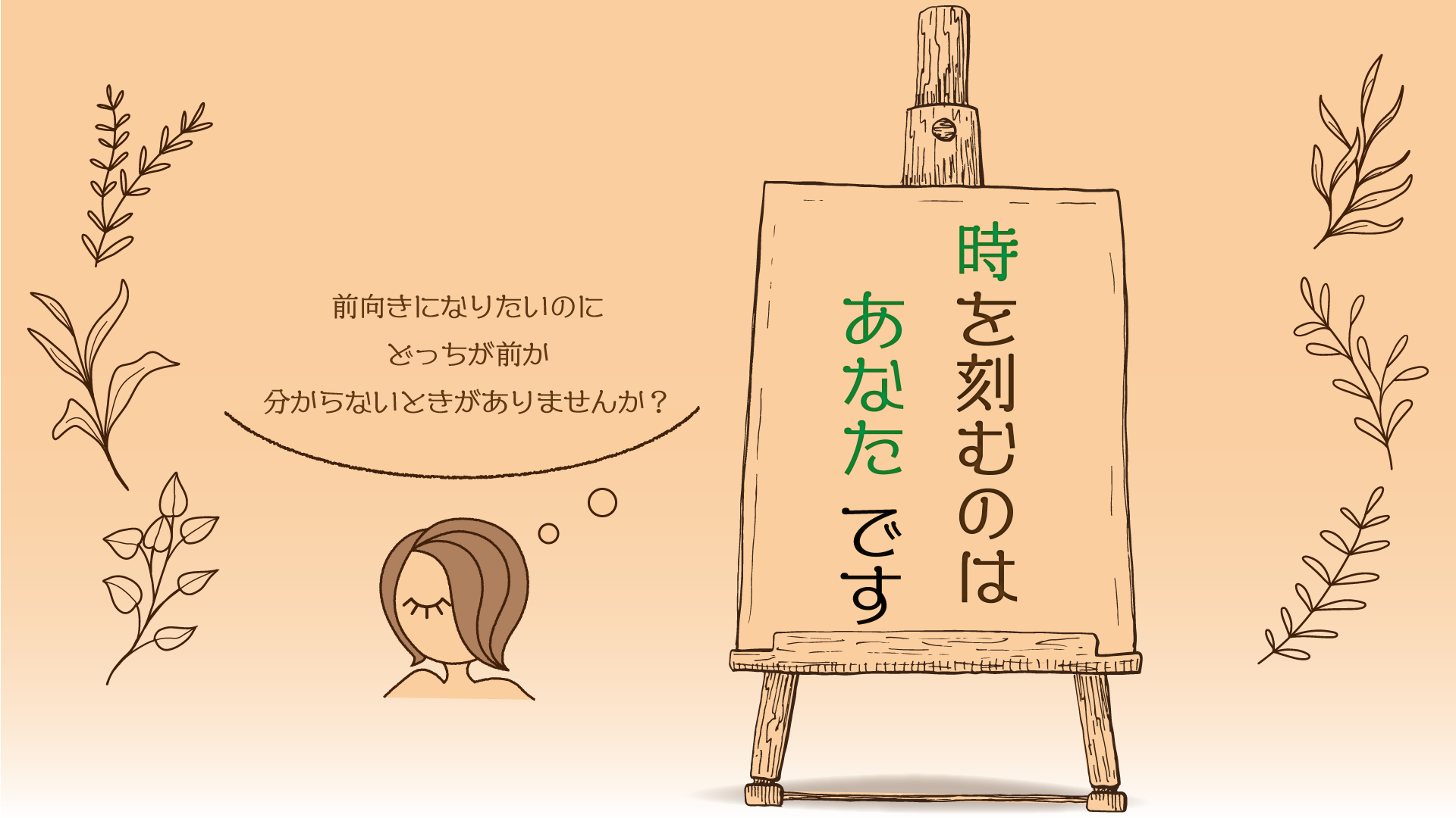 時を刻むのはあなたです